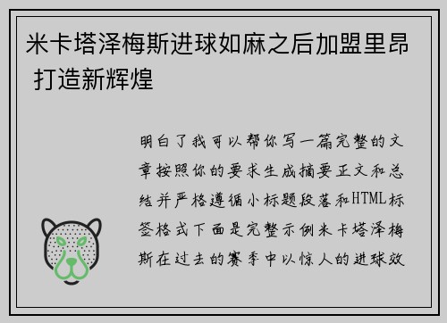 米卡塔泽梅斯进球如麻之后加盟里昂 打造新辉煌