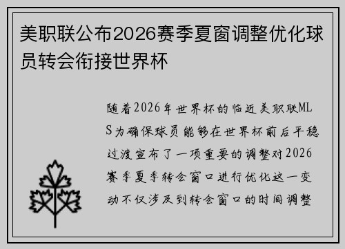 美职联公布2026赛季夏窗调整优化球员转会衔接世界杯