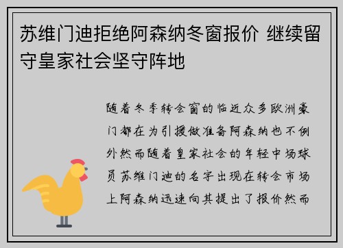 苏维门迪拒绝阿森纳冬窗报价 继续留守皇家社会坚守阵地