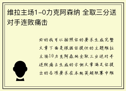 维拉主场1-0力克阿森纳 全取三分送对手连败痛击