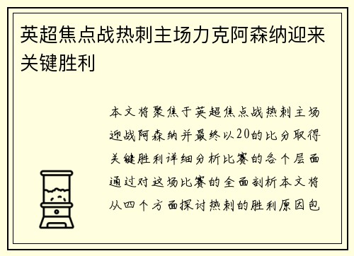 英超焦点战热刺主场力克阿森纳迎来关键胜利