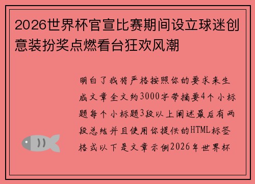 2026世界杯官宣比赛期间设立球迷创意装扮奖点燃看台狂欢风潮