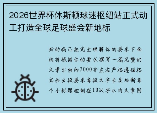 2026世界杯休斯顿球迷枢纽站正式动工打造全球足球盛会新地标