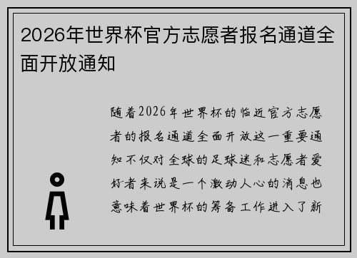 2026年世界杯官方志愿者报名通道全面开放通知