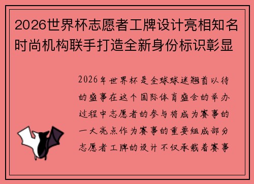 2026世界杯志愿者工牌设计亮相知名时尚机构联手打造全新身份标识彰显赛事风采