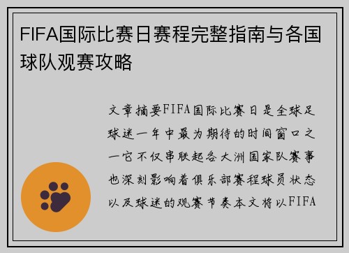 FIFA国际比赛日赛程完整指南与各国球队观赛攻略