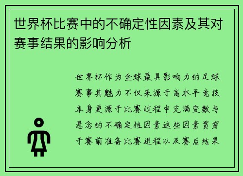 世界杯比赛中的不确定性因素及其对赛事结果的影响分析
