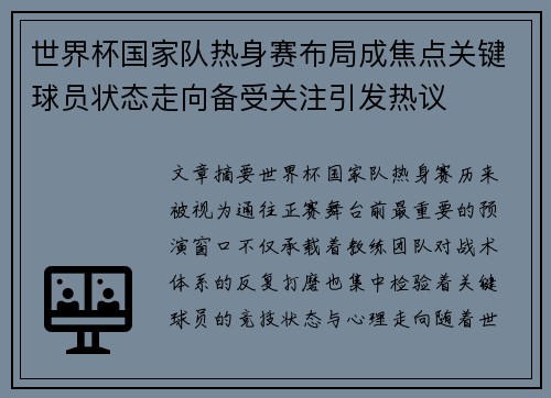 世界杯国家队热身赛布局成焦点关键球员状态走向备受关注引发热议
