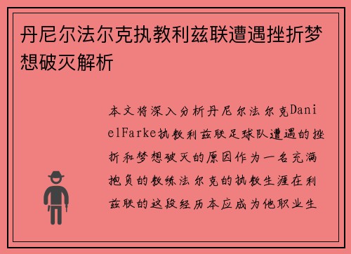 丹尼尔法尔克执教利兹联遭遇挫折梦想破灭解析