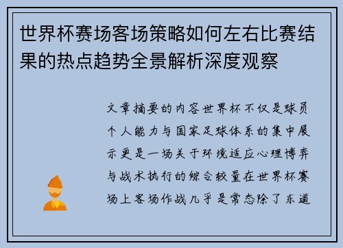 世界杯赛场客场策略如何左右比赛结果的热点趋势全景解析深度观察