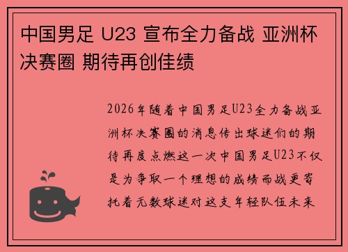 中国男足 U23 宣布全力备战 亚洲杯决赛圈 期待再创佳绩 中国男足 U23 宣布全力备战 亚洲杯决赛圈 期待再创佳绩