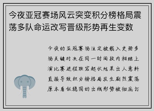 今夜亚冠赛场风云突变积分榜格局震荡多队命运改写晋级形势再生变数