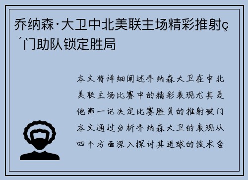 乔纳森·大卫中北美联主场精彩推射破门助队锁定胜局 乔纳森·大卫中北美联主场精彩推射破门助队锁定胜局