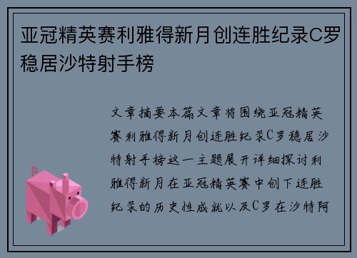 亚冠精英赛利雅得新月创连胜纪录C罗稳居沙特射手榜
