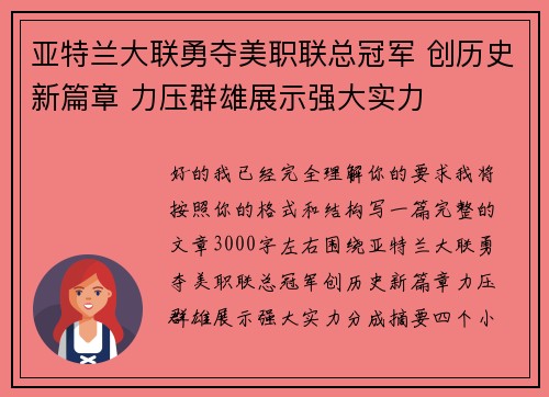 亚特兰大联勇夺美职联总冠军 创历史新篇章 力压群雄展示强大实力