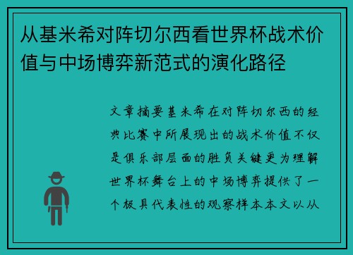 从基米希对阵切尔西看世界杯战术价值与中场博弈新范式的演化路径