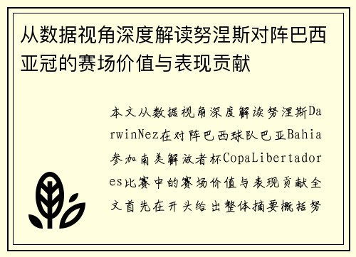 从数据视角深度解读努涅斯对阵巴西亚冠的赛场价值与表现贡献