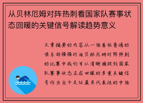 从贝林厄姆对阵热刺看国家队赛事状态回暖的关键信号解读趋势意义