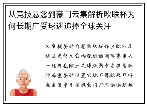 从竞技悬念到豪门云集解析欧联杯为何长期广受球迷追捧全球关注