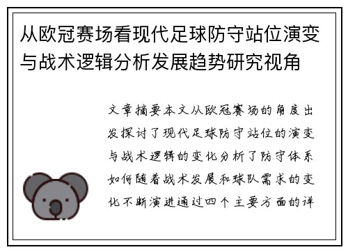 从欧冠赛场看现代足球防守站位演变与战术逻辑分析发展趋势研究视角 从欧冠赛场看现代足球防守站位演变与战术逻辑分析发展趋势研究视角