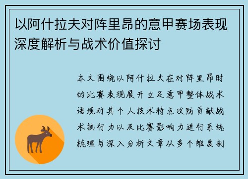 以阿什拉夫对阵里昂的意甲赛场表现深度解析与战术价值探讨