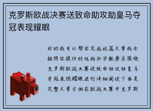 克罗斯欧战决赛送致命助攻助皇马夺冠表现耀眼