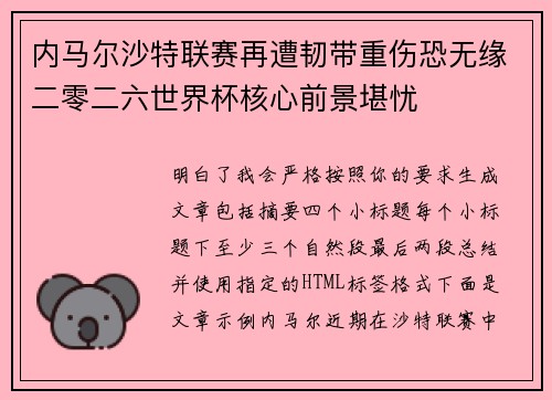 内马尔沙特联赛再遭韧带重伤恐无缘二零二六世界杯核心前景堪忧