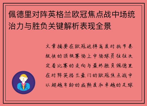 佩德里对阵英格兰欧冠焦点战中场统治力与胜负关键解析表现全景 佩德里对阵英格兰欧冠焦点战中场统治力与胜负关键解析表现全景