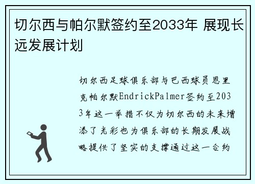 切尔西与帕尔默签约至2033年 展现长远发展计划