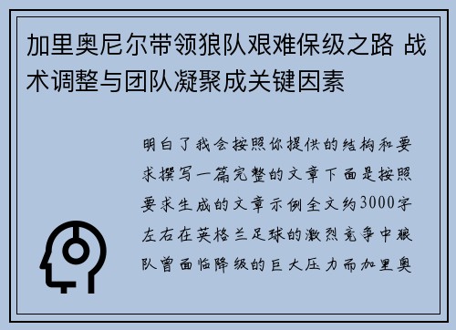 加里奥尼尔带领狼队艰难保级之路 战术调整与团队凝聚成关键因素