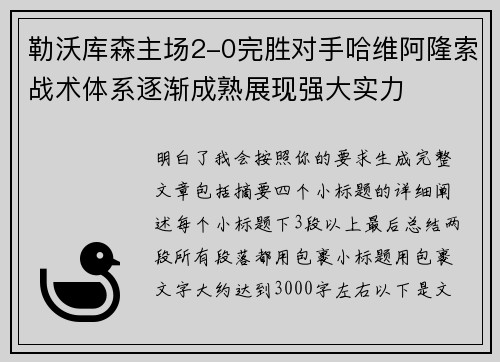 勒沃库森主场2-0完胜对手哈维阿隆索战术体系逐渐成熟展现强大实力 勒沃库森主场2-0完胜对手哈维阿隆索战术体系逐渐成熟展现强大实力