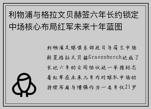 利物浦与格拉文贝赫签六年长约锁定中场核心布局红军未来十年蓝图