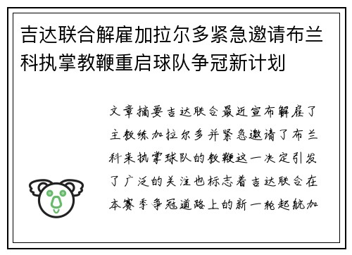 吉达联合解雇加拉尔多紧急邀请布兰科执掌教鞭重启球队争冠新计划