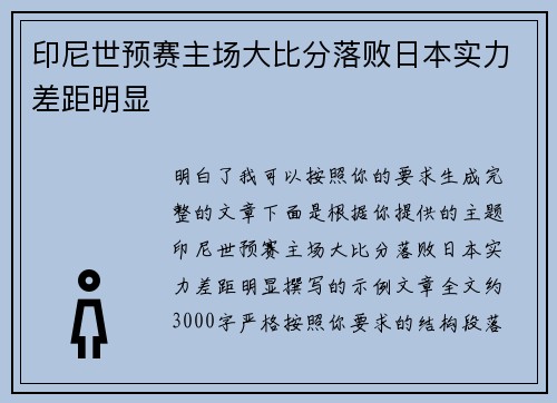 印尼世预赛主场大比分落败日本实力差距明显