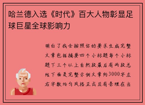 哈兰德入选《时代》百大人物彰显足球巨星全球影响力