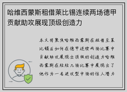 哈维西蒙斯租借莱比锡连续两场德甲贡献助攻展现顶级创造力 哈维西蒙斯租借莱比锡连续两场德甲贡献助攻展现顶级创造力