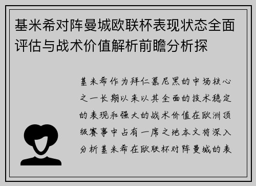 基米希对阵曼城欧联杯表现状态全面评估与战术价值解析前瞻分析探