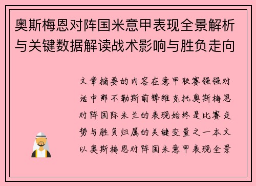 奥斯梅恩对阵国米意甲表现全景解析与关键数据解读战术影响与胜负走向评估