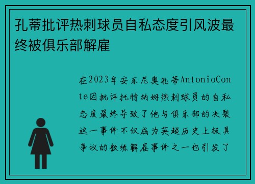 孔蒂批评热刺球员自私态度引风波最终被俱乐部解雇