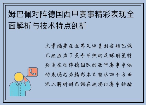 姆巴佩对阵德国西甲赛事精彩表现全面解析与技术特点剖析