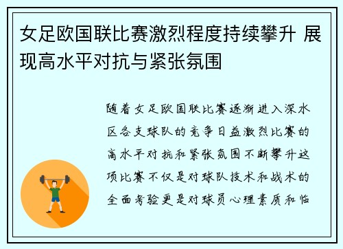女足欧国联比赛激烈程度持续攀升 展现高水平对抗与紧张氛围