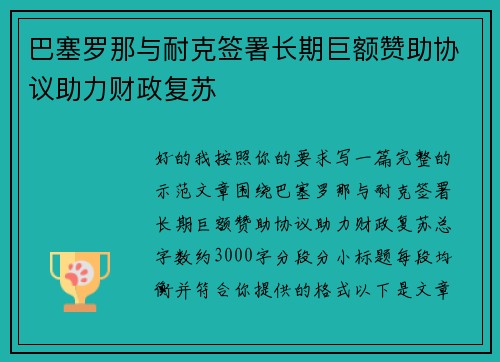 巴塞罗那与耐克签署长期巨额赞助协议助力财政复苏