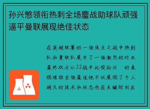 孙兴慜领衔热刺全场鏖战助球队顽强逼平曼联展现绝佳状态