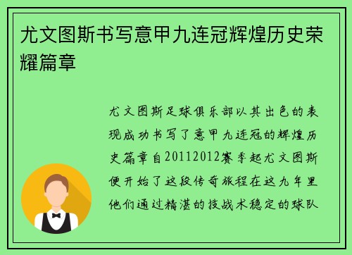 尤文图斯书写意甲九连冠辉煌历史荣耀篇章