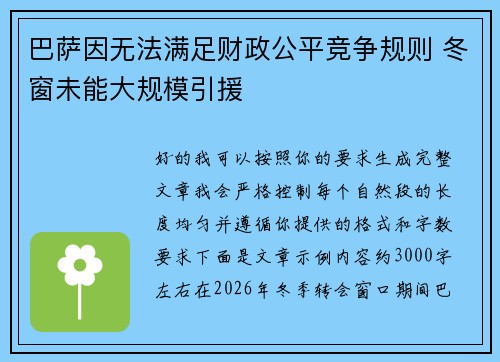 巴萨因无法满足财政公平竞争规则 冬窗未能大规模引援