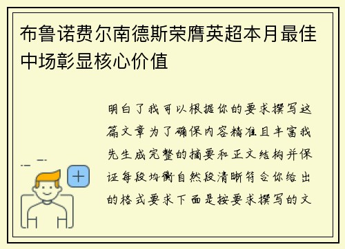 布鲁诺费尔南德斯荣膺英超本月最佳中场彰显核心价值