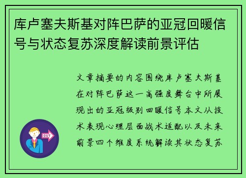 库卢塞夫斯基对阵巴萨的亚冠回暖信号与状态复苏深度解读前景评估