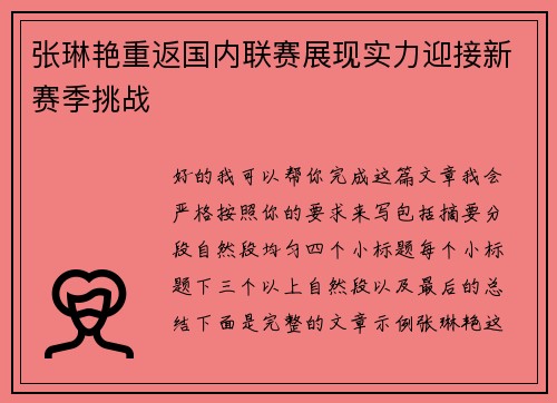 张琳艳重返国内联赛展现实力迎接新赛季挑战