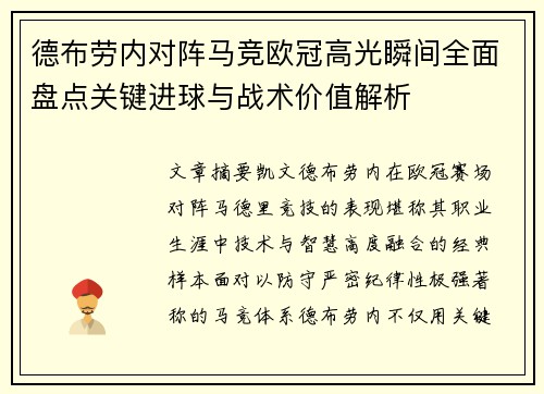 德布劳内对阵马竞欧冠高光瞬间全面盘点关键进球与战术价值解析