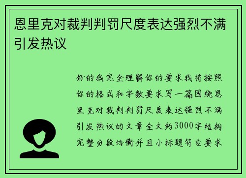 恩里克对裁判判罚尺度表达强烈不满引发热议